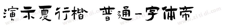 演示夏行楷 普通字体转换